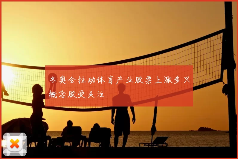 冬奥会拉动体育产业股票上涨多只概念股受关注