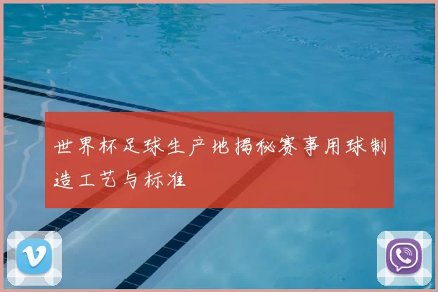 世界杯足球生产地揭秘赛事用球制造工艺与标准