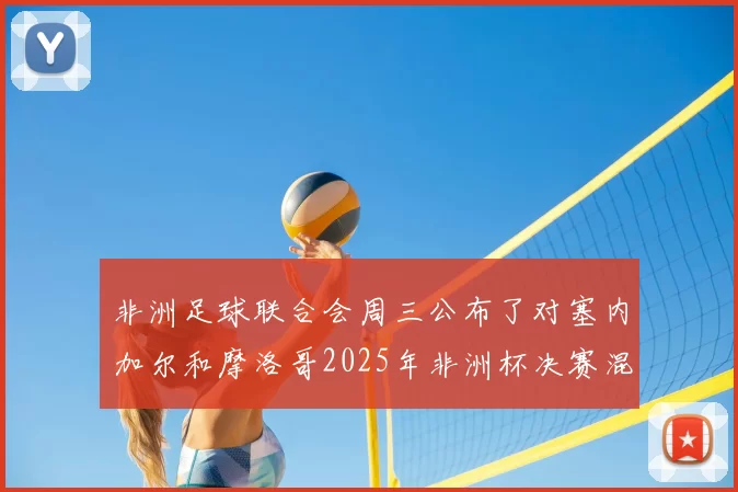 非洲足球联合会周三公布了对塞内加尔和摩洛哥2025年非洲杯决赛混乱局面的制裁措施。#非洲杯决赛制裁措施# 由于摩洛哥获得点球，塞内加尔队的大部分球员在常规时间结