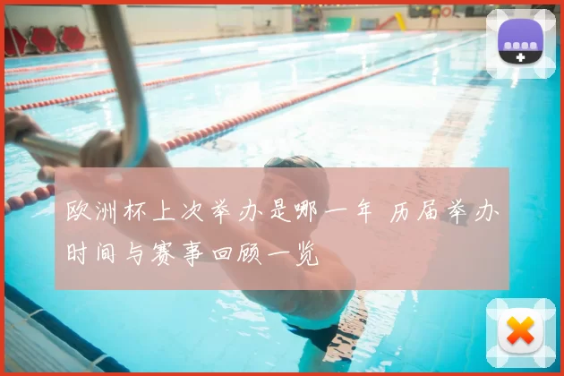 欧洲杯上次举办是哪一年 历届举办时间与赛事回顾一览