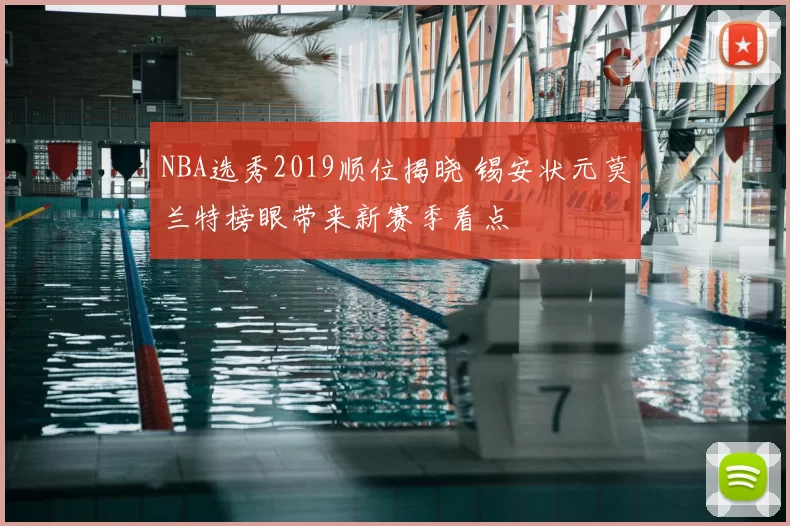NBA选秀2019顺位揭晓 锡安状元莫兰特榜眼带来新赛季看点