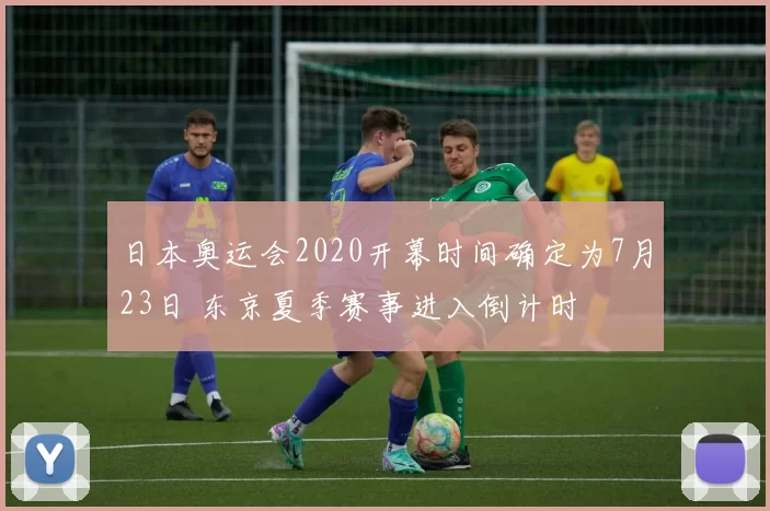 日本奥运会2020开幕时间确定为7月23日 东京夏季赛事进入倒计时