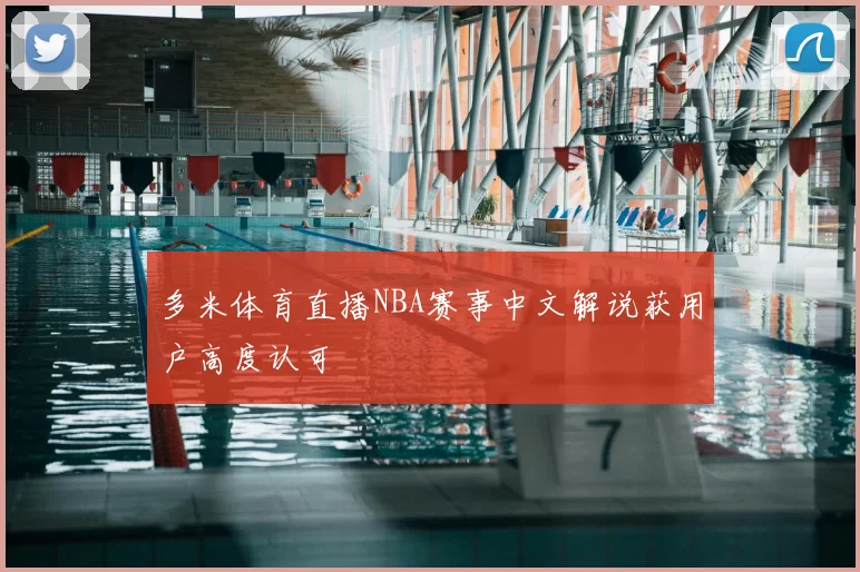 多米体育直播NBA赛事中文解说获用户高度认可