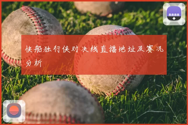 快船独行侠对决线直播地址及赛况分析