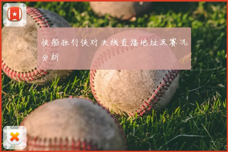 快船独行侠对决线直播地址及赛况分析