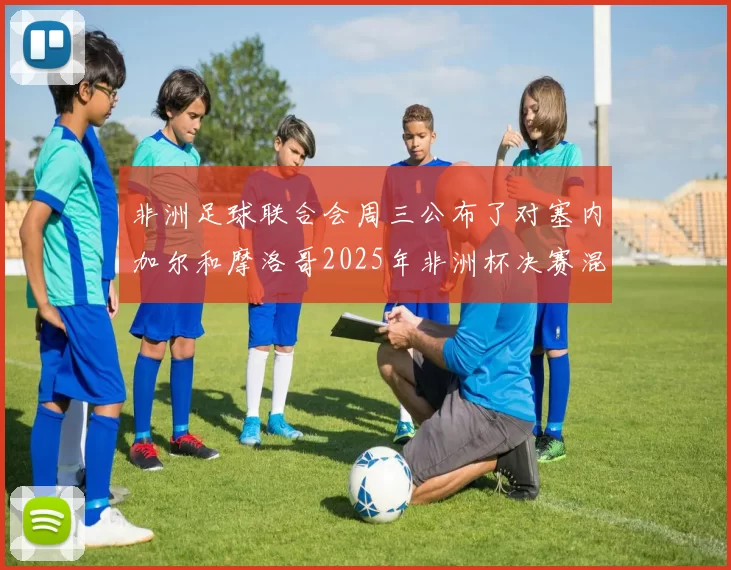 非洲足球联合会周三公布了对塞内加尔和摩洛哥2025年非洲杯决赛混乱局面的制裁措施。#非洲杯决赛制裁措施# 由于摩洛哥获得点球，塞内加尔队的大部分球员在常规时间结