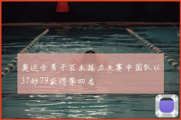 奥运会男子百米接力决赛中国队以37秒79获得第四名