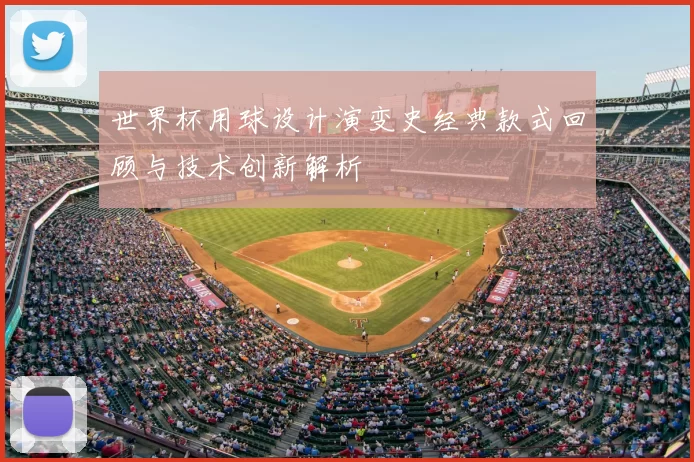 世界杯用球设计演变史经典款式回顾与技术创新解析