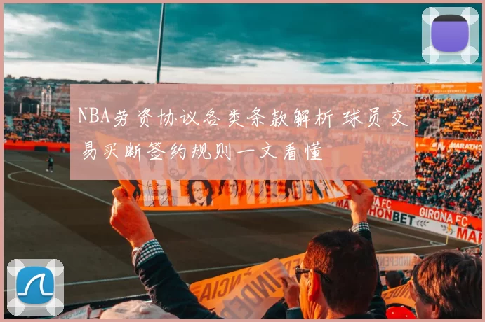 NBA劳资协议各类条款解析 球员交易买断签约规则一文看懂