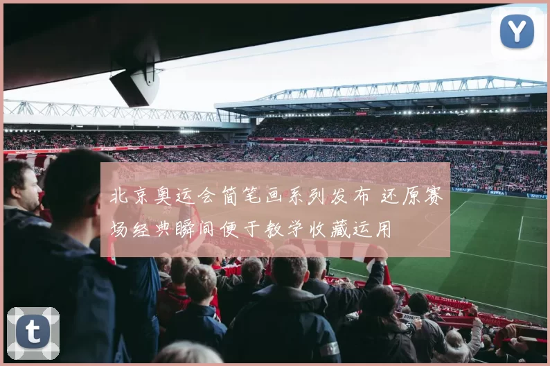 北京奥运会简笔画系列发布 还原赛场经典瞬间便于教学收藏运用