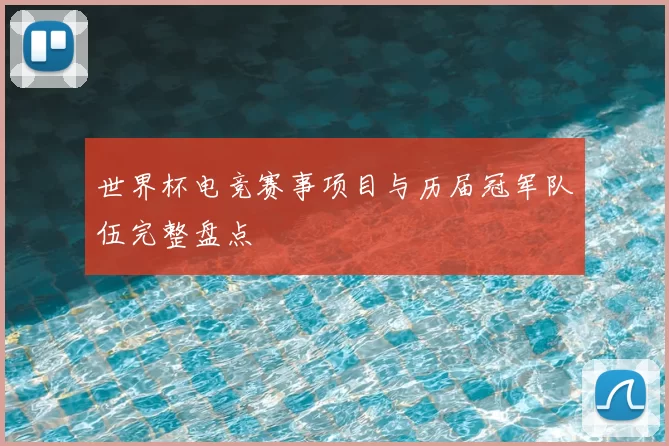 世界杯电竞赛事项目与历届冠军队伍完整盘点