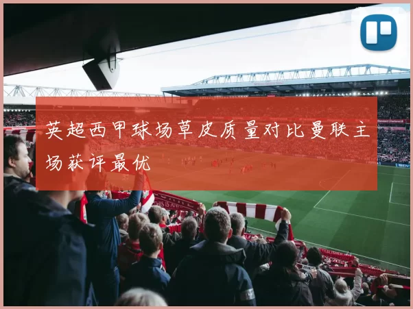 英超西甲球场草皮质量对比曼联主场获评最优