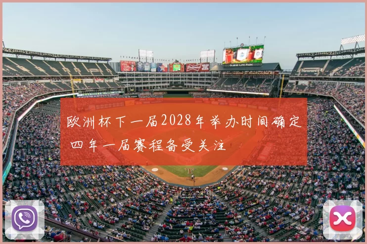 欧洲杯下一届2028年举办时间确定 四年一届赛程备受关注