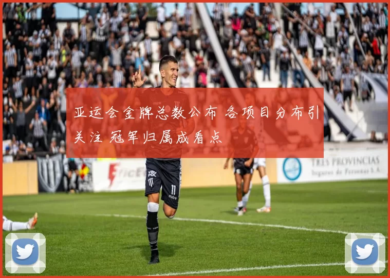 亚运会金牌总数公布 各项目分布引关注 冠军归属成看点