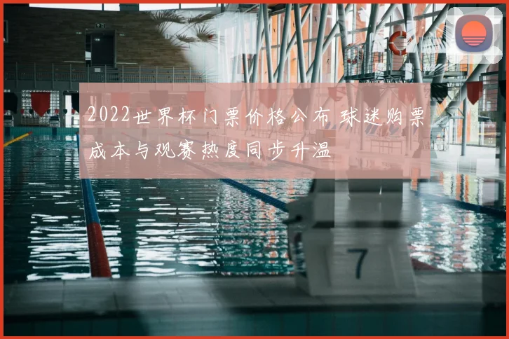 2022世界杯门票价格公布 球迷购票成本与观赛热度同步升温