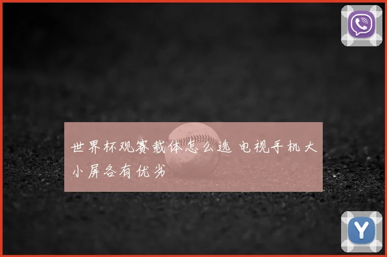 世界杯观赛载体怎么选 电视手机大小屏各有优劣