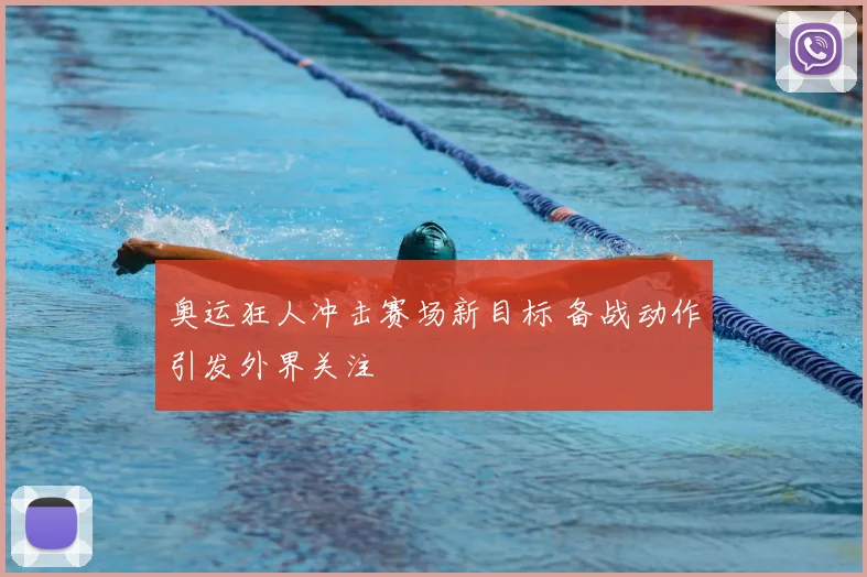 奥运狂人冲击赛场新目标 备战动作引发外界关注