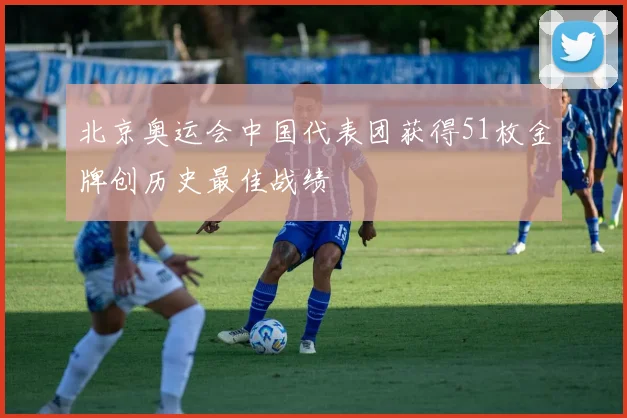 北京奥运会中国代表团获得51枚金牌创历史最佳战绩