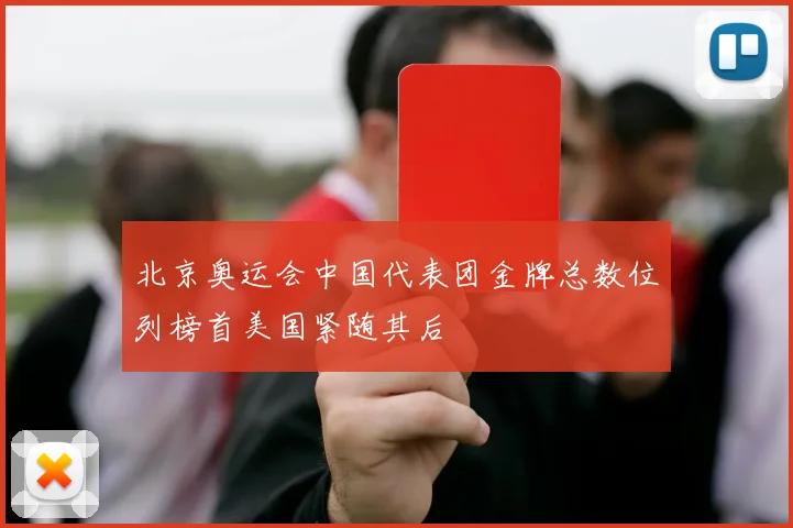 北京奥运会中国代表团金牌总数位列榜首美国紧随其后