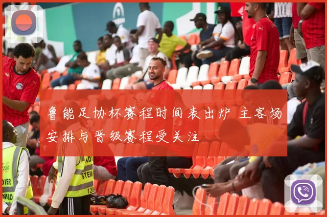 鲁能足协杯赛程时间表出炉 主客场安排与晋级赛程受关注